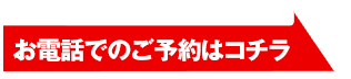 お電話でのご予約はコチラ