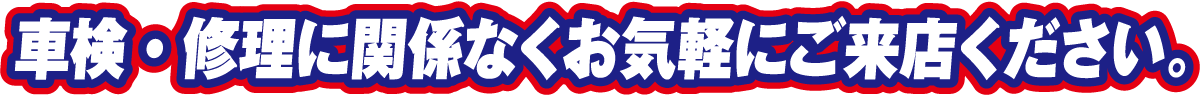 車検修理に関係なくお気軽にお越しください。