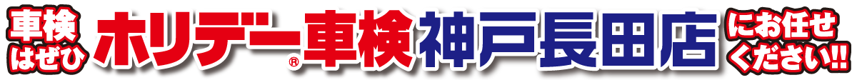 車検はぜひホリデー車検神戸長田店にお任せください。