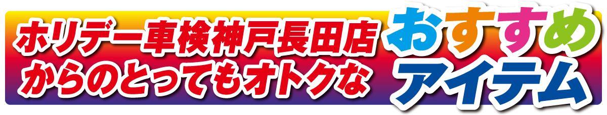 ホリデー車検神戸長田店からのとってもオトクなおすすめアイテム