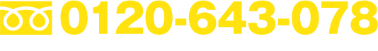 フリーダイヤル：0120-643-078　■受付時間9：00～18：00　■定休日　毎週水曜日・祝日