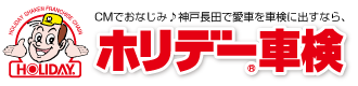 CMでおなじみ。神戸長田で愛車を車検に出すなら、ホリデー車検