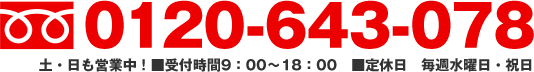 フリーダイヤル：0120-643-078　■受付時間9：00～18：00　■定休日　毎週水曜日・祝日