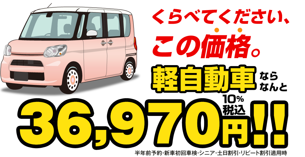 軽自動車ならなんと38,970円！