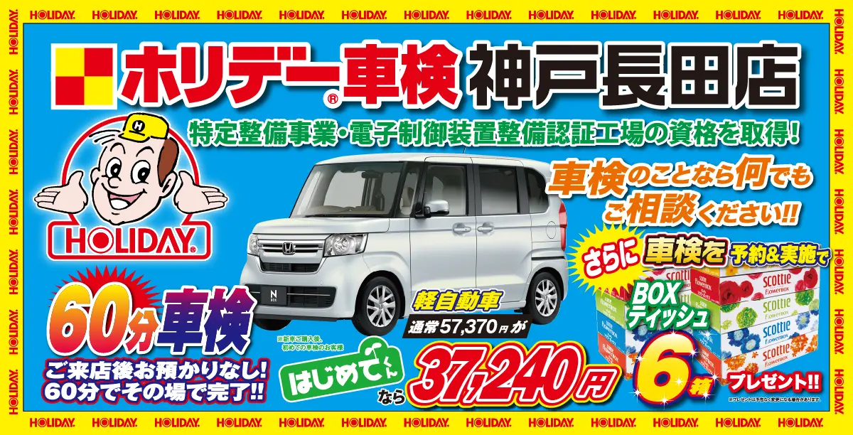 ホリデー車検神戸長田