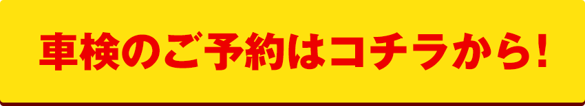 車検のご予約はコチラから！