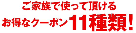 1.リピートチケット割引！！2,000円割引