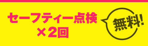 セーフティー点検×2回が無料！