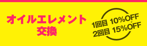 オイルエレメント交換