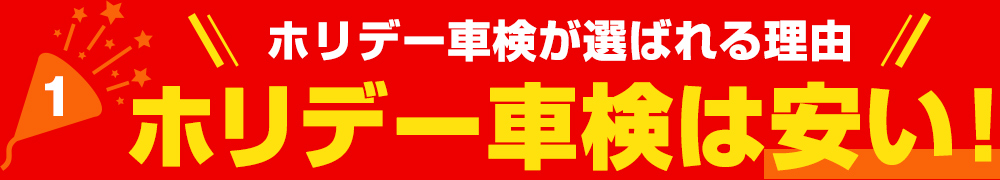 【ホリデー車検が選ばれる理由】１．ホリデー車検は安い！