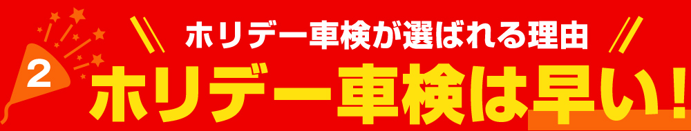 【ホリデー車検が選ばれる理由】２．ホリデー車検は早い！